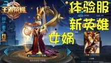 王者荣耀体验服最新爆料,神秘英雄登场,技能革新引期待 第1张 王者荣耀体验服最新爆料,神秘英雄登场,技能革新引期待 第1张
